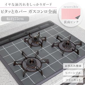 ピタッとカバー ガスコンロ全面 幅75cm用 耐熱温度250度 カットOK 水洗いOK シリコン 手入れ簡単 リバーシブル バーナーリング型紙付 掃除