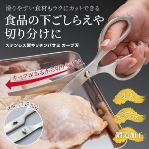 ステンレス製キッチンバサミ カーブ刃 丈夫 オールステンレス 鍛造加工 サビに強い 煮沸消毒可能 ギザ刃 缶開け ピザ 鶏肉 まな板 包丁 不要 時短