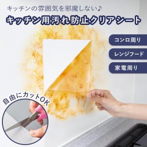キッチン用汚れ防止クリアシート 5m カットOK 耐熱温度180度 マス目付 透明 コンロ周り レンジフード 家電周り キッチン 油汚れ 掃除 保護