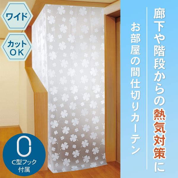お部屋の間仕切りカーテン ワイド 180cm×260cm C型フック 15個付き カットOK 冷気対...