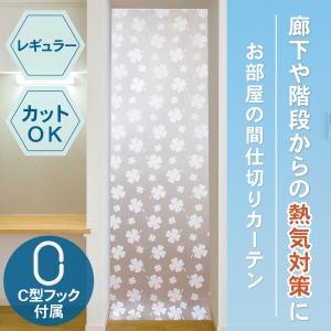 お部屋の間仕切りカーテン レギュラー 100cm×260cm C型フック 15個付き カットOK 冷気対策 保温効率UP 省エネ 暖房 玄関 半透明｜通販奉行