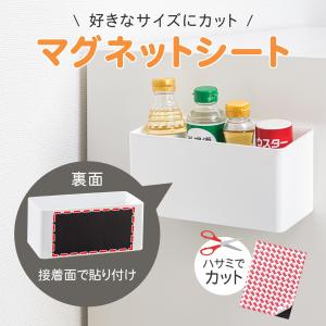 マグネットシート 保持荷重約6kg 20×15cm カットOK 浮かせる収納 磁石 強力 粘着剤 玄関 キッチン 洗面所 リビング スチール面 簡単｜fu-nabi