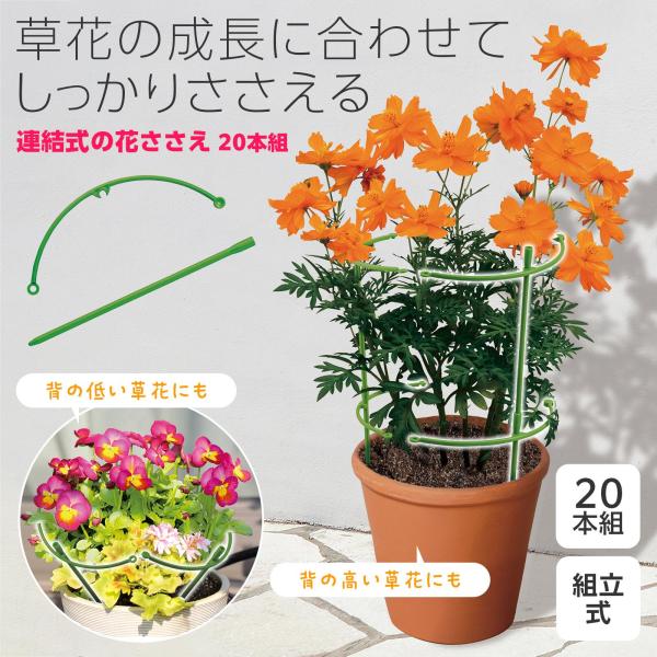 連結式の花ささえ 20本組 組立式 単独 タワー型 直線型 サークル型 調節可能 目立ちにくい 支柱...