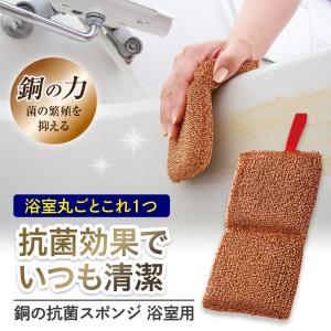 銅の抗菌スポンジ 浴室用 菌 繁殖 抑制 ループ状 水だけ 折り曲げて使える やわらかい 傷つけにくい 浴槽 シャワーホース 風呂椅子 衛生的 水切れ