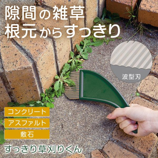 すっきり草刈りくん 波型刃 フック穴付き 持ちやすい 隙間 雑草 除草 草むしり 雑草ブラシ コンク...