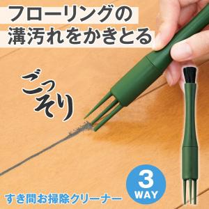 すき間お掃除クリーナー 3way 溝 ヘラ ブラシ 隙間 埃 ほこり ホコリ 汚れ 掃き出す フローリング 巾木 コンロ リビング キッチン 台所