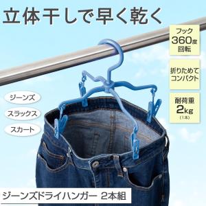 ジーンズドライハンガー 2本組 360度回転 折りたたみ コンパクト ジーパン スラックス スカート バスタオル 靴下 小物 筒状 風通し ピンチ