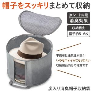 炭入り消臭帽子収納袋 ホコリ 型崩れ 防止 出し...の商品画像