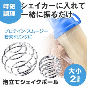 泡立てシェイクボール 大小2個組 プロテイン スムージー 粉末 ドリンク シェイカー 時短 調理 ステンレス製 サビにくい 両方使いOK ホイップ