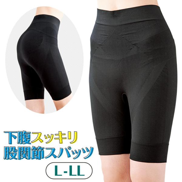 下腹スッキリ股関節スパッツ ブラック L~LL 骨盤 下腹 腰 股関節 筋肉 テーピング編み 歩行サ...