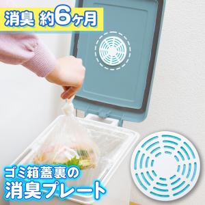 ゴミ箱蓋裏の消臭プレート 生ごみ臭 除菌 消臭 脱臭 貼るだけ 臭わない におい取り 無臭タイプ キッチン 屋外 消臭剤 臭い取り ごみ箱 臭い 対策｜fu-nabi