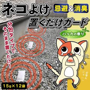 ネコよけ置くだけガード 12袋セット 1ヶ月持続 猫よけ対策