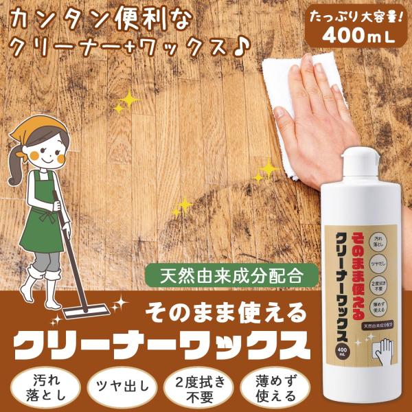 そのまま使えるクリーナーワックス 400ml 大容量 汚れ落とし ツヤ出し 2度拭き不要 希釈不要 ...