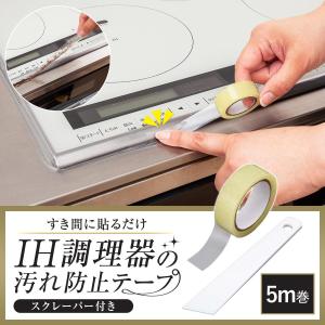 IH調理器の汚れ防止テープ コンロ 隙間 テープ すき間カバー 掃除 保護テープ 透明 日本製 幅広 汚れ IHコンロ スクレーパー付き 破れにくい