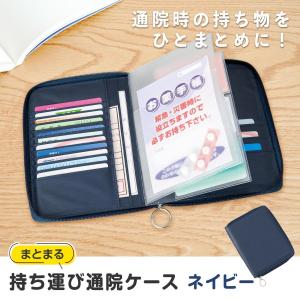 まとまる持ち運び通院ケース ネイビー お薬手帳ケース 通院ポーチ 定期健診 診察券 保険証 通帳ケース 通帳 診察券ケース 診察券入れ 健康診断