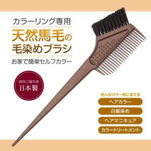 天然馬毛の毛染めブラシ 日本製 カラーリングブラシ セルフカラー 白髪染め 黒染め ヘアマニキュア カラー トリートメント 汚れにくい 毛染め