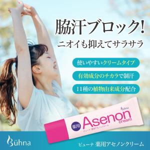 ビューナ薬用アセノンクリーム 30g 医薬部外品 制汗剤 デオドラント クリーム サラサラ ワキガ 脇汗 汗じみ ニオイ 対策 潤い 持ち運び 日本製