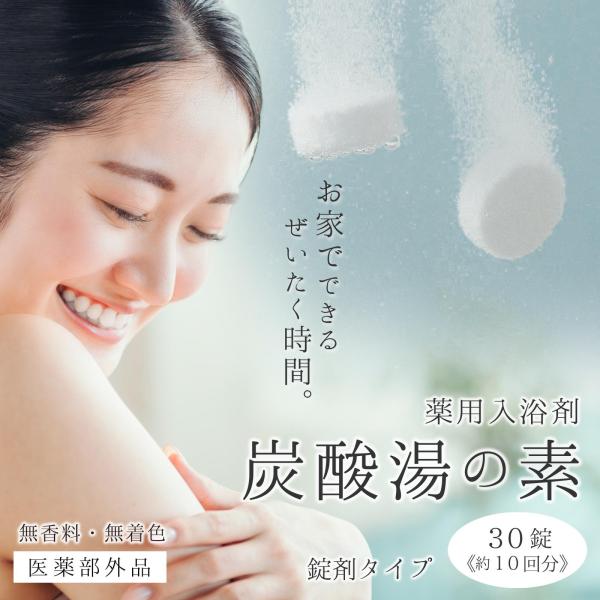 薬用入浴剤 炭酸湯の素 30錠 無香料 無着色 錠剤タイプ 炭酸ガス 重炭酸イオン 追い炊きOK 血...