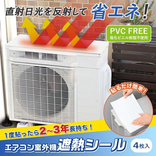 エアコン室外機遮熱シール 4枚入 室外機カバー 節電 エコ 日除け 省エネ 簡単 シール カットOK...