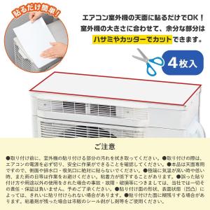 エアコン室外機遮熱シール 4枚入 室外機カバー...の詳細画像5
