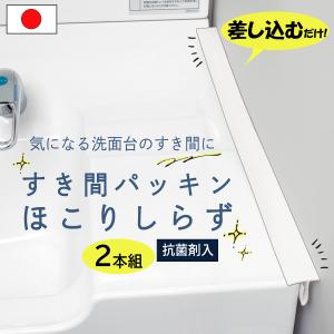 すき間パッキン ほこりしらず 2本組 抗菌剤入 接着剤不要