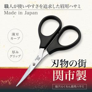 指穴らくちん眉用ハサミ キャップ付き 眉バサミ 関市 化粧ハサミ 薄刃 厚みグリップ 刃先カーブ 細かい お手入れ 切れ味 ステンレス刃物鋼 日本製｜通販奉行