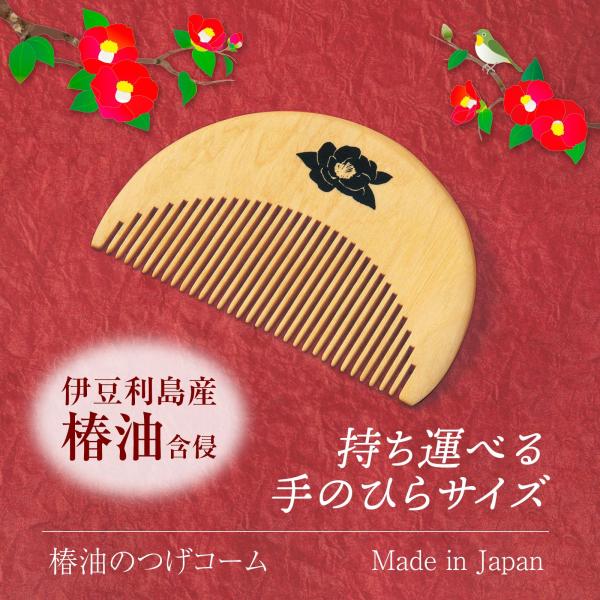 椿油のつげコーム つげ櫛 コーム 専用ケース付き 持ち運び 携帯用 椿油 髪の毛 日本製 サラサラ ...