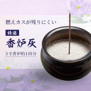特選 香炉灰 燃えカスが残りにくい 3寸香炉1回分