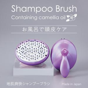 地肌爽快シャンプーブラシ ヘアケア ヘアブラシ スカルプブラシ 頭皮マッサージ 頭皮洗浄 頭皮ケア 椿オイル 絡まりにくい ヘッドスパ 毛穴 日本製