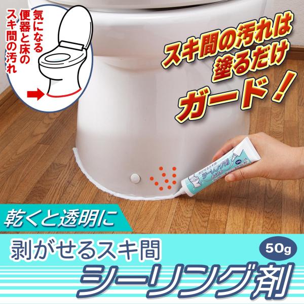 剥がせるスキ間シーリング剤 50g チューブタイプ 先細ノズル 塗りやすい 透明 目立ちにくい シー...