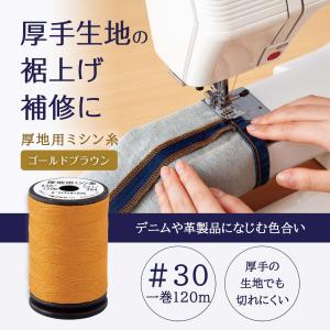 厚地用ミシン糸 ミシン糸 厚地用 ゴールドブラウン 手縫い 太さ2倍 切れにくい 裾上げ デニム 革製品 トートバッグ キルティング 120m #30