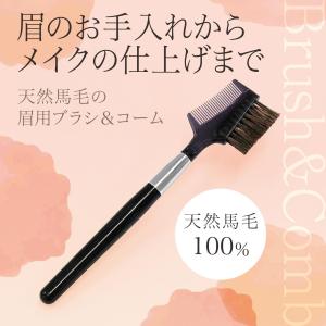 天然馬毛の眉用ブラシ＆コーム 眉毛 メイクブラシ アイブロウブラシ 眉ブラシ 眉カット ダマ取り ぼかし 毛流れ 整える 持ち運び コンパクト メイク