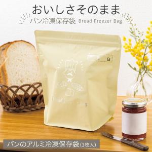 パン冷凍保存袋 3枚入 長期保存 冷凍庫 アルミ 鮮度長持ち 密封 マチ付 鮮度長持ち ダブルチャック 洗える 再利用可能 美味しさそのまま 日本製
