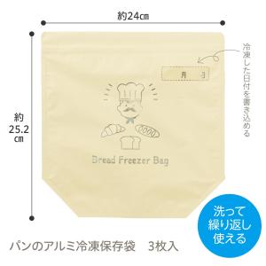 パン冷凍保存袋 3枚入 長期保存 冷凍庫 アル...の詳細画像5