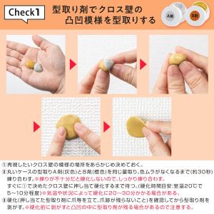 職人の技 型取りができるクロスの補修セット 壁...の詳細画像4