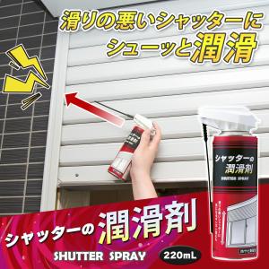 シャッターの潤滑剤 220ml 防サビ剤配合 折りたたみ式ノズル 蝶番 ガレージ サッシ 網戸 ゴム プラスチック 倉庫 車庫 物置 スプレー 日本製