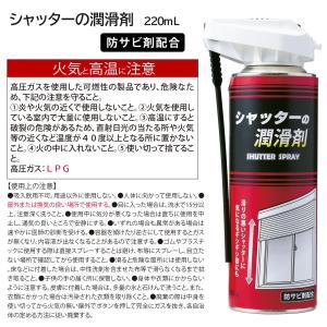 シャッターの潤滑剤 220ml 防サビ剤配合 ...の詳細画像5