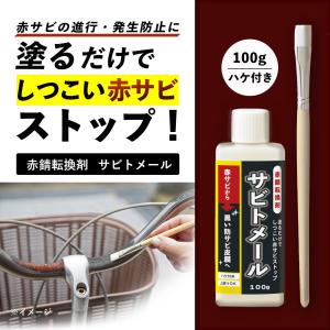 赤錆転換剤 サビトメール 100g ハケ付 水性 油性 上塗りOK 赤サビ 進行 発生 防止 錆止め サビ止め 自転車 車 シャッター バイク 日本製