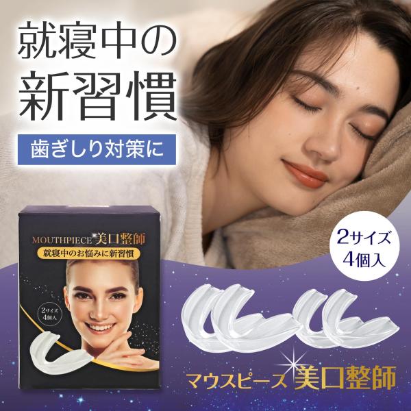 マウスピース 美口整師 大 小 2サイズ 4個入 歯ぎしり 食いしばり グッズ 対策 歯並び 違和感...