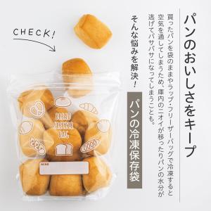 中身が見えるパンの冷凍保存袋 4枚入 マチ付 ...の詳細画像1
