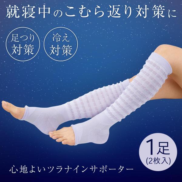 心地よいツラナインサポーター 2枚入 洗濯機OK 足つり 冷え 対策 こむら返り 就寝中 テーピング...