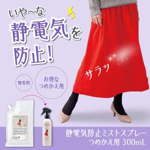 静電気防止ミストスプレー つめかえ用 300ml 静電気防止スプレー 静電気除去グッズ 日本製 静電気スプレー ミスト 除菌 抗菌 消臭 無香料 衣類｜通販奉行