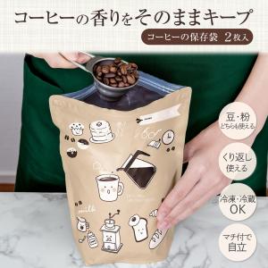 コーヒーの保存袋 2枚入 豆 粉 繰り返し 冷蔵 冷凍 マチ付き ダブルチャック 香り 鮮度 保つ 酸化 防止 省スペース 特許製法 逆止弁 日本製