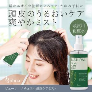 ビューナ ナチュラル頭皮ケアミスト 150ml ニオイ 乾燥 フケ かゆみ 予防 頭皮用 化粧水 スプレー 保湿 ケア オールシーズン 無添加 日本製