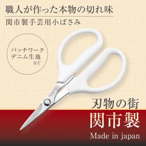 関市製手芸用小ばさみ 小ぶり パッチワーク 手芸 デニム生地 切れ味抜群 布切 裁縫 はさみ 裁ちばさみ ストレート刃 大きい グリップ 軽量 日本製