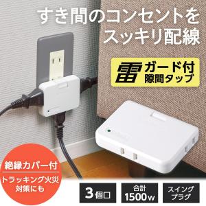 雷ガード付き隙間タップ 3個口 絶縁カバー付 180度スイング トラッキング火災 予防 対策 3方向タップ コンパクト 持ち運び コンセント 薄型