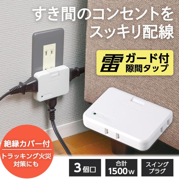 雷ガード付き隙間タップ 3個口 絶縁カバー付 180度スイング トラッキング火災 予防 対策 3方向...