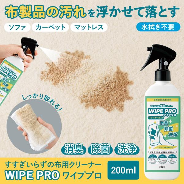 すすぎいらずの布用クリーナー WIPE PRO 200ml 消臭 除菌 洗浄 水拭き不要 プロ仕様 ...