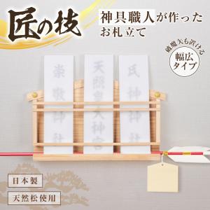 神具職人が作ったお札立て 幅広タイプ 破魔矢 置き型 掛け型 壁掛け 全種類のお札が入る 御朱印帳 木札 菊座付 賃貸 天然松 簡単取付 神札 日本製｜comoVERY