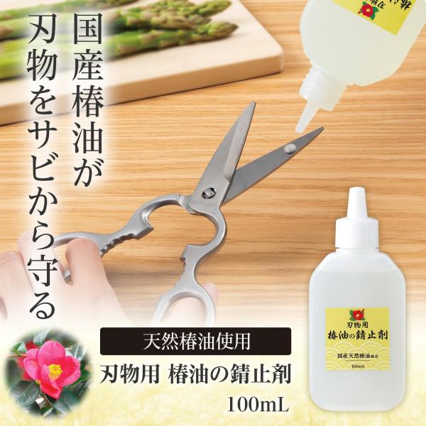 刃物用椿油の錆止剤 100ml 手入れの仕上げに塗るだけ 刃物の寿命が伸びる サビから守る 飛び散り...